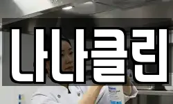나나클린