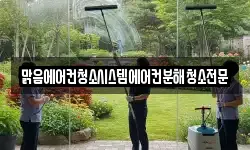 맑음에어컨청소시스템에어컨분해청소전문