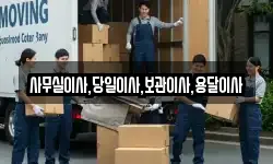 사무실이사,당일이사,보관이사,용달이사