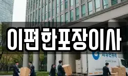 이편한포장이사