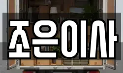 경기도 군포시 부곡동 이사,용달이사,포장이사,원룸이사,보관이사
