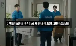 3PL물류.보관이사.이삿짐보관.원룸이사.창고임대.컨테이너창고비용