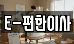 E-편한이사