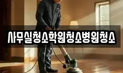 사무실청소학원청소병원청소