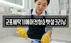 군포세탁기에어컨청소햇살크리닝
