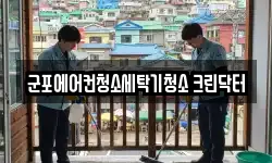 경기도 군포시 산본동 청소,입주청소,사무실청소,에어컨청소