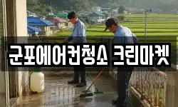 군포에어컨청소 크린마켓