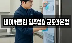 네이처클린 입주청소 군포산본점