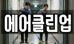 에어클린업
