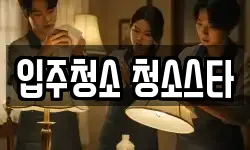 입주청소 청소스타