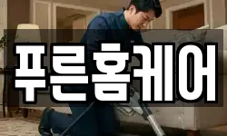 푸른홈케어