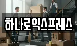 하나로익스프레스