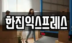 한진익스프레스