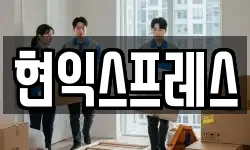 현익스프레스