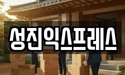 성진익스프레스