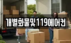 개별화물및119에어컨