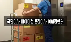 국민이사 대야미점 포장이사 이사짐센터