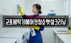 군포세탁기에어컨청소햇살크리닝