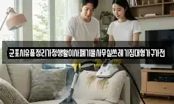 군포시유품정리가정생활이사폐기물사무실쓰레기집대형가구가전
