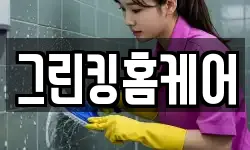 그린킹홈케어