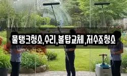 경기도 군포시 속달동 청소,입주청소,사무실청소,에어컨청소