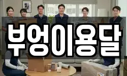 경기도 군포시 속달동 이사,용달이사,포장이사,원룸이사,보관이사