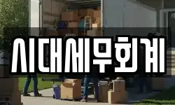 시대세무회계
