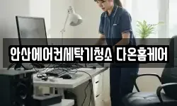 안산에어컨세탁기청소 다온홈케어