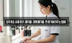 입주청소.유품정리.폐기물.대형폐기물.쓰레기버려주는업체