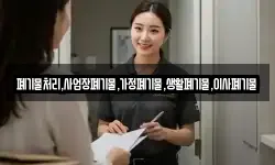 폐기물처리,사업장폐기물,가정폐기물,생활폐기물,이사폐기물
