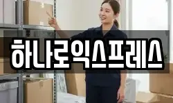 하나로익스프레스