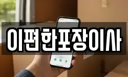 이편한포장이사