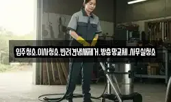 입주청소.이사청소.반려견냄새제거.방충망교체.사무실청소