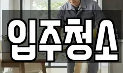 경기도 군포시 청소,입주청소,사무실청소,에어컨청소