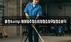 클린&케어입주청소이사청소사무실청소바닥