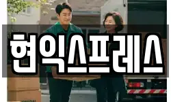 현익스프레스