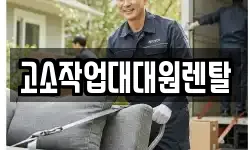 고소작업대대원렌탈
