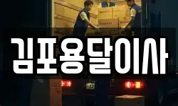 김포용달이사