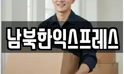 남북한익스프레스