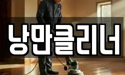 낭만클리너