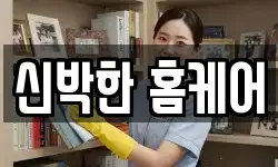 신박한 홈케어
