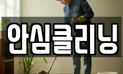 안심클리닝