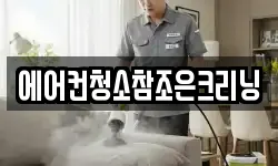 에어컨청소참조은크리닝