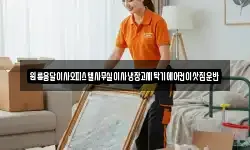 원룸용달이사오피스텔사무실이사냉장고세탁기에어컨이삿짐운반