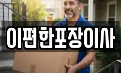 이편한포장이사