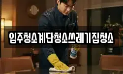 입주청소계단청소쓰레기집청소