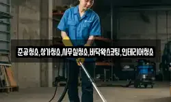 준공청소,상가청소,사무실청소,바닥왁스코팅,인테리어청소
