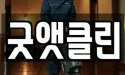 굿앳클린