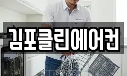 김포클린에어컨
