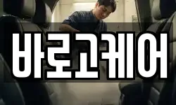 바로고케어